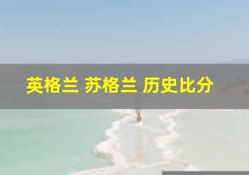 英格兰 苏格兰 历史比分